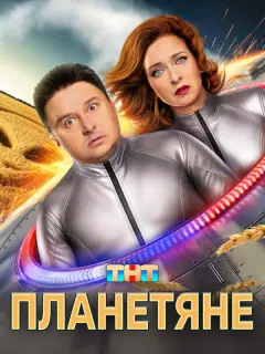 Планетяне российский сериал